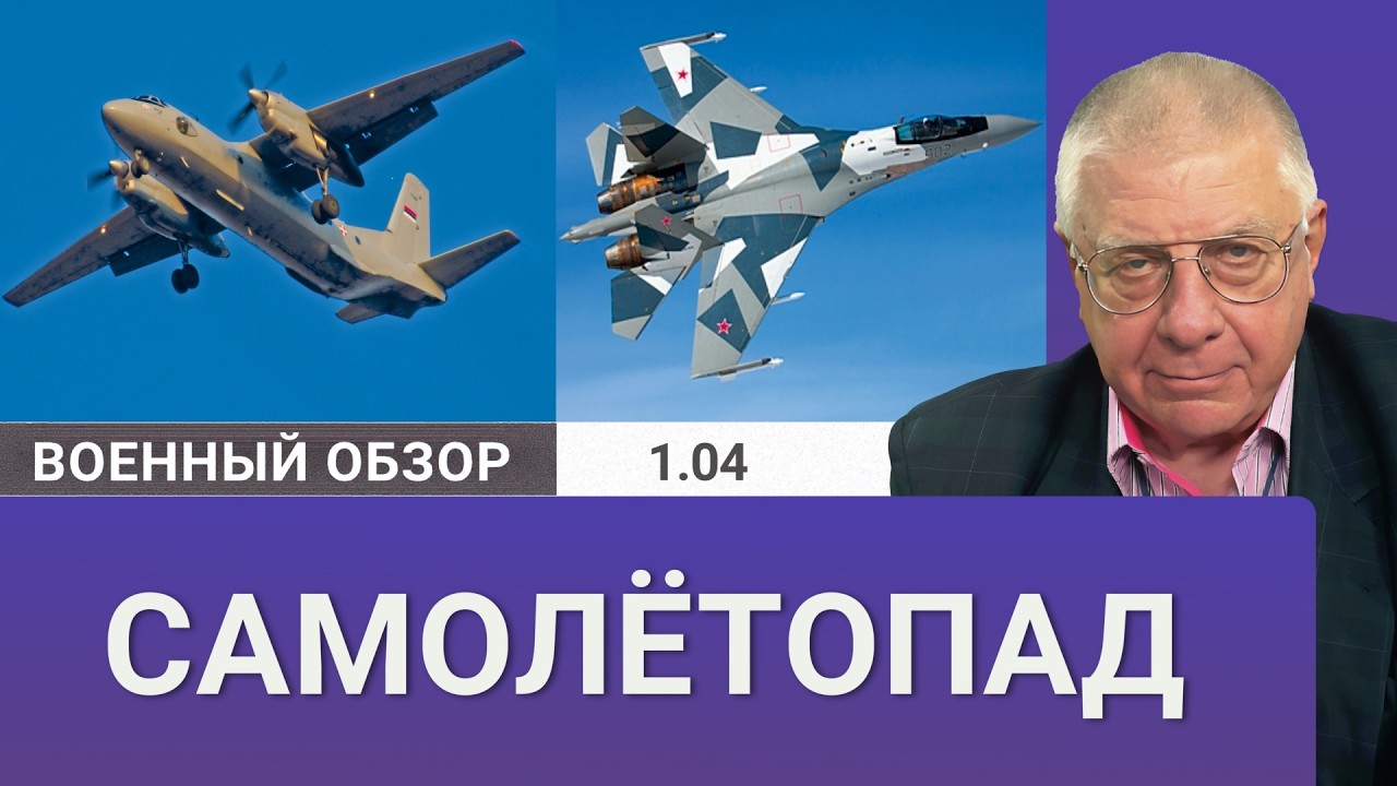 Крушение самолётов Ан-26 и Су-35 | Военный обзор Юрия Фёдорова