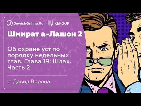 Об охране уст по порядку недельных глав. Глава 19: Шлах