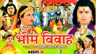 Bhim Vivah Vol 3 || भीम विवाह भाग 3 || Swami Adhar Chaitanya || Hindi Kissa Kahani Musical Story