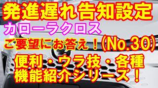 【発進遅れ告知機能】カロクロの各種システムのご紹介です！（ご要望にお答え・No.30）カローラクロスの「便利・ウラ技・各種機能」紹介シリーズ！一機能づつ順次丁寧に紹介します！