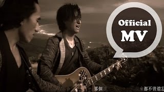 動力火車Power Station [艾琳娜 Elena] Official Music Video