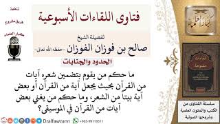 ما حكم تضمين آيات من القرآن في الشعر؟ وما حكم غناء بعض آيات القرآن بالموسيقى؟ image