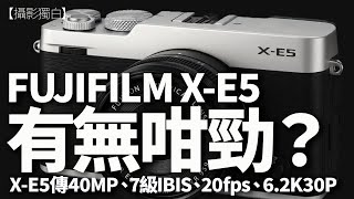 [乳模] Fujifilm X-E5預測規格