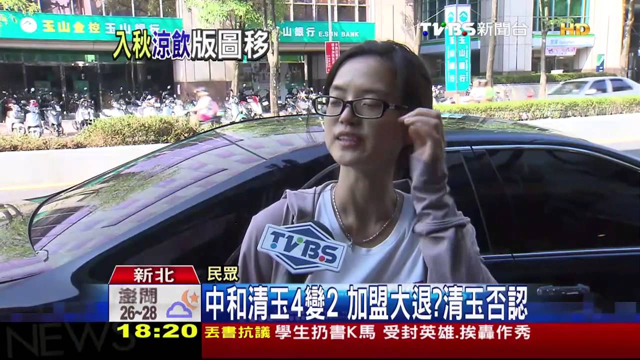 中和清玉4變2　加盟大退？清玉否認