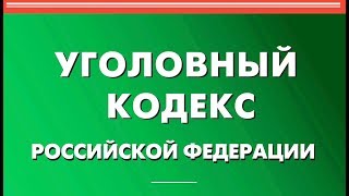 Уголовный кодекс российской федерации статья за клевету