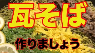 【簡単】瓦そば作りましょう！【美味しい】