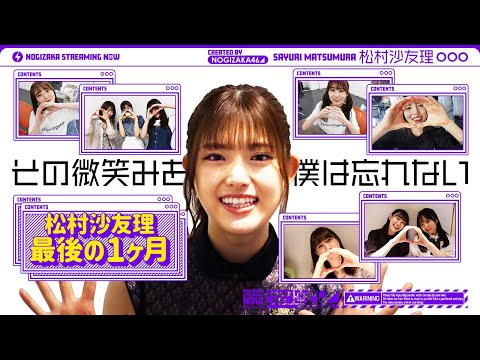 Separate the cute face of Nogizaka46 -World seen by Sayuri Matsumura-