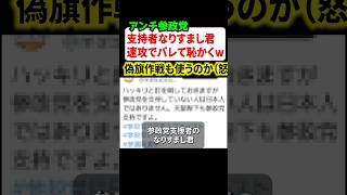 神谷代表が注意喚起‼︎アンチ参政党のなりすましアカウントの正体がバレるw