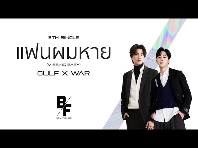 แฟนผมหาย (Missing Baby) X WAR - GULF Kanawut