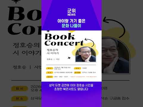 [SHORT군위] 7월 25일 북콘서트·가족 체험프로그램 2회차 개최 #북콘서트 #체험프로그램 #군위가볼만한곳