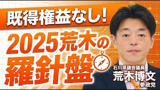 【石川県議会】参政党・荒木博文議員の政策主張を徹底解説！2025年活動分析