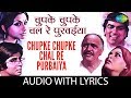 Chupke Chupke Chal Re Purbaiya Lyrical | चुपके चुपके चल रे पुरबइया के ब