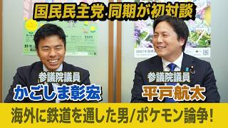 国民民主党同期対談・平戸航太 海外で鉄道を通した ポケモン世代が熱弁！  かごしま彰宏