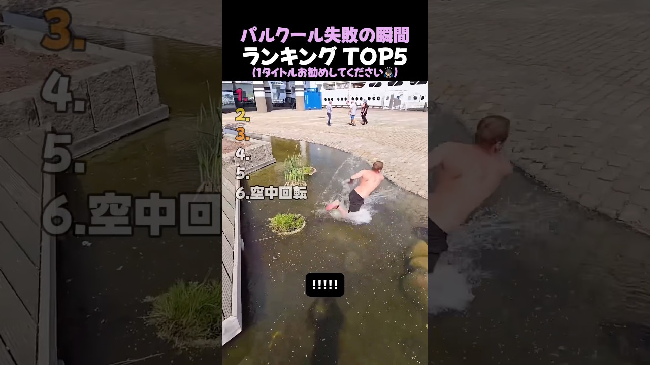 パルクール失敗の瞬間