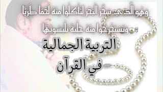 صورة أهمية التربية الجمالية في القرآن