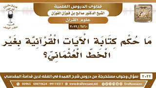 [2860 -3022] ما حكم كتابة الآيات القرآنية بغير الخط العثماني؟ - الشيخ صالح الفوزان image