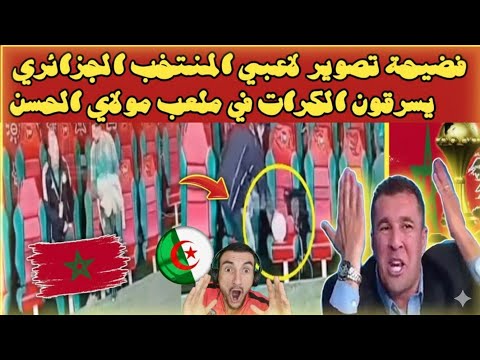 ردة فعل جزائري على فضيحة سرقة كرات من الطاقم