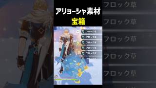 フロック草が取れる宝箱｜アリョーシャ素材　Flockingweed　植绒草　植絨草　原神