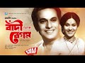 Bandi Theke Begum বাঁদী থেকে বেগম Razzak Bobita Bangla Movie