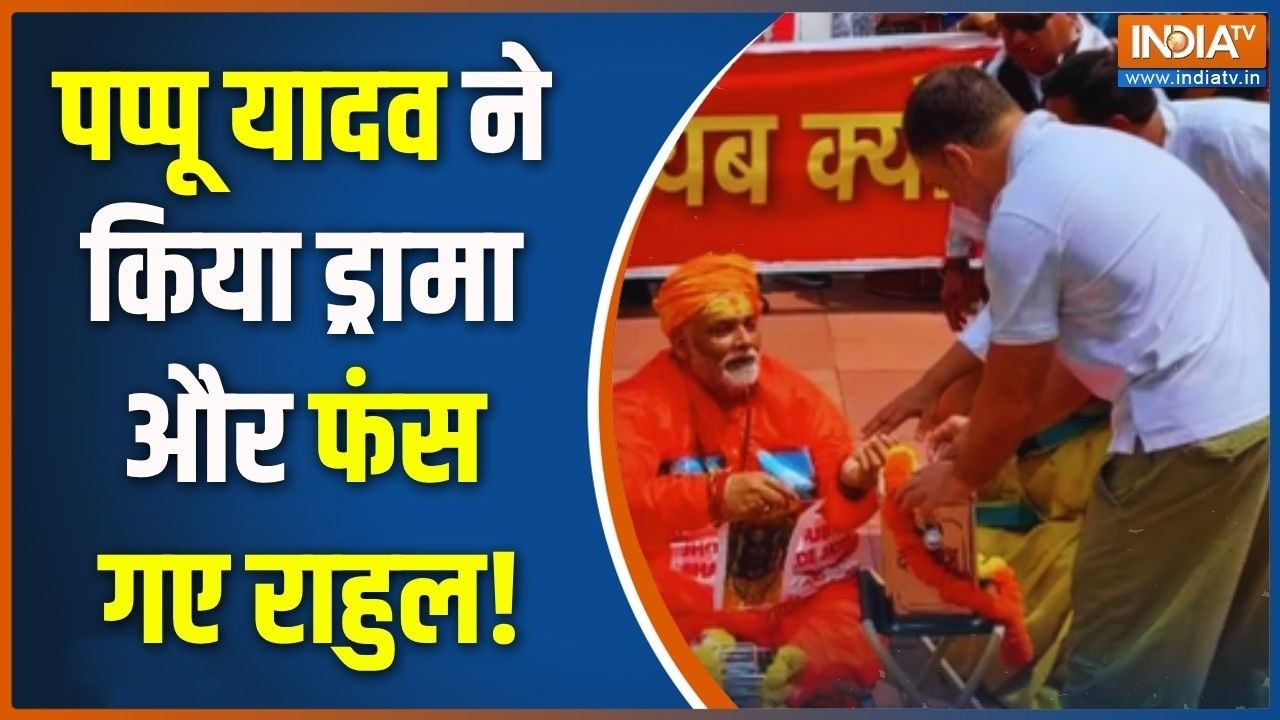 Breaking News: पप्पू यादव, राहुल गांधी, अवधेश प्रसाद के खिलाफ श?