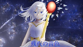 - 残夜の音色 feat.No7