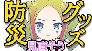 【雑談配信】ギャルと防災グッズについて見直そう【ラジオ雑談/Vtuber/防災】