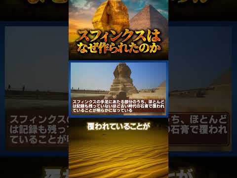 スフィンクスはなぜ作られたのか？
