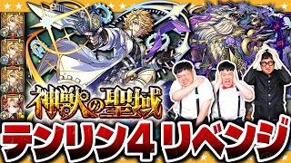 【モンスト】これは強い！？新しい編成で挑む…神獣の聖域「テンリン４」にリベンジ！！