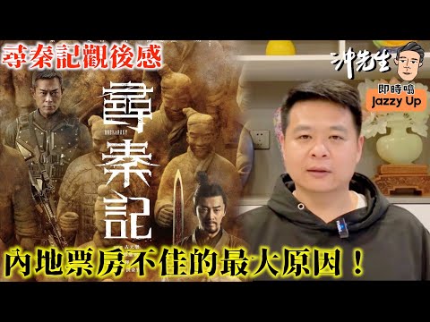 尋秦記觀後感：內地票房不佳的最大原因！｜沖出黎傾