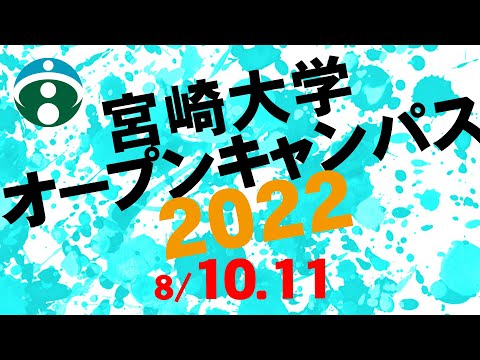オープンキャンパス2022 開催！