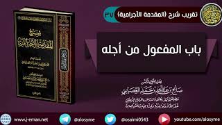 صورة 37 باب المفعول من أجله | شرح الشيخ صالح العصيمي
