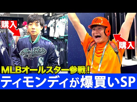 MLBオールスター参戦！ティモンディがグッズ爆買いSP