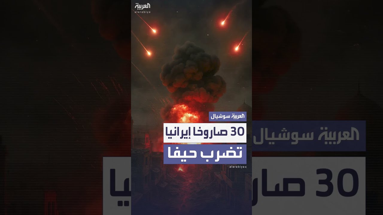 إيران تقصف إسرائيل... وإسرائيل تستهدف قيادياً في الحرس الثوري
