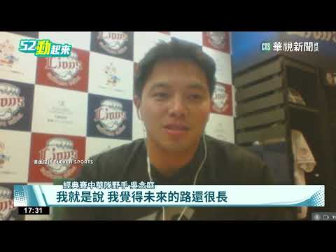 吳念庭經典賽初體驗　當暖男安慰退賽張奕