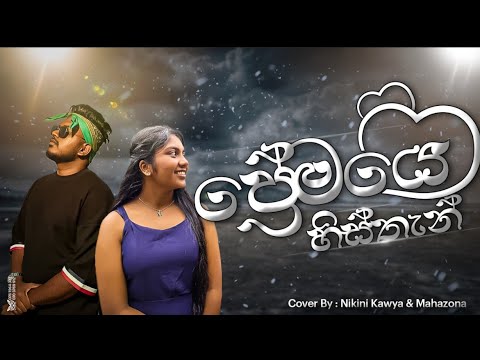Premaye Histhan (ප්‍රේමයෙ හිස්තැන්) | cover Nikini Kawya & Mahazona | cover Music Video @mahazona_ 