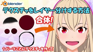 テクスチャをレイヤー分けする方法!【Blender】