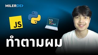 ถ้าต้องเริ่มเรียนเขียนโค้ดจาก 0 🧑‍💻💯