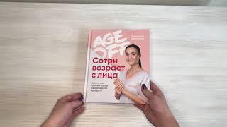 Видео о книге Сотри возраст с лица. Age off! Ревитоника: научный подход к возвращению молодости