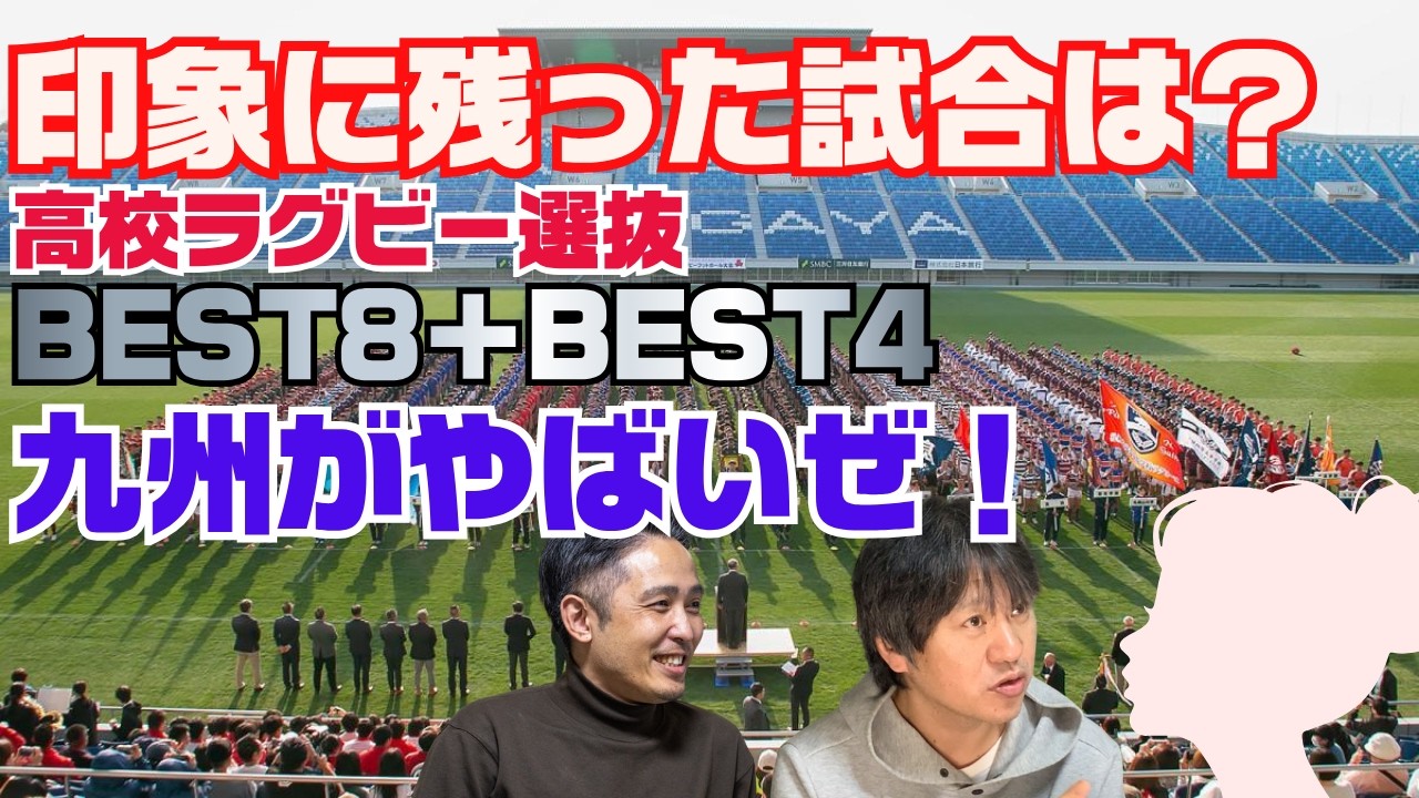 納得の決勝＝【桐蔭学園×東福岡】熱かった準々決勝＋準決勝 BESTゲームレビュー／高校ラグビー選抜／今年は九州が熱いぜ！！