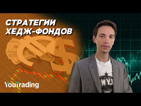 , title : '4 СПОСОБА ТОРГОВАТЬ как ХЕДЖ-ФОНД 🔥 СТРАТЕГИИ Хедж-фондов'