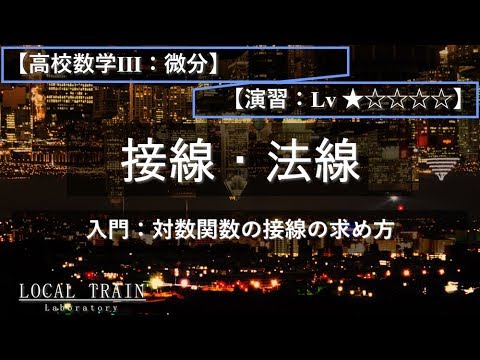 物理学科 【高校数学Ⅲ：微分】入門：対数関数の接線の求め方【演習】