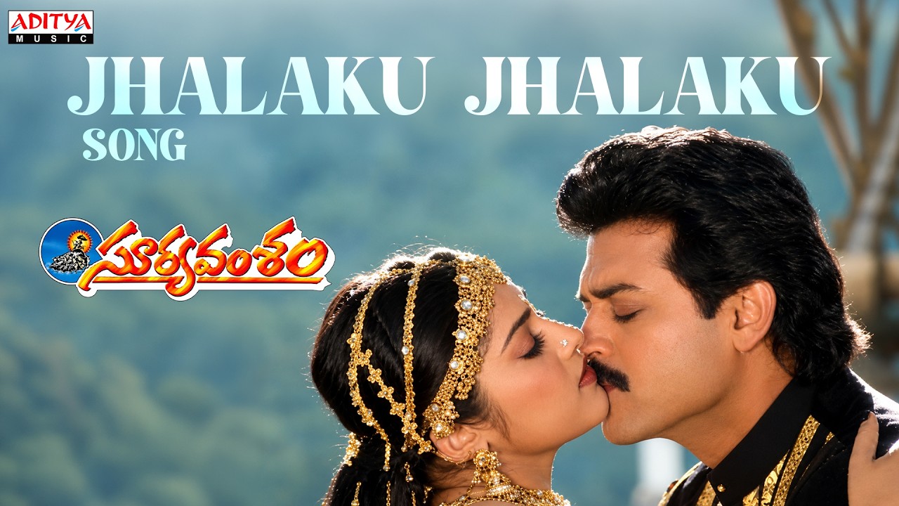 Jhalaku Jhalaku Full Song | Suryavamsham | Venkatesh, Meena | S.A. Rajkumar | S.P. Balasubrahmanyam
