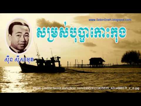 Somros Bopha Koh Kong |  Sin Sisamuth [ Khmer Oldie Song ]