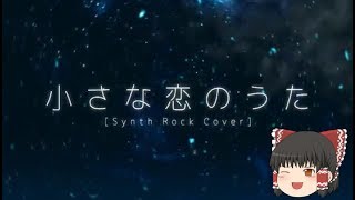 【UTAU】「小さな恋の歌」を霊夢が歌うようです