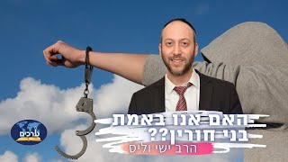 "האם אנו באמת בני חורין?" רגע לפני החג עם הרב ישי וליס