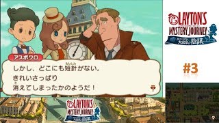 短針だけ盗む変態とはwww 【レイトン ミステリージャーニー実況】 #3