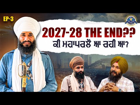 2027 - 2028 The End ?? ਕੀ ਮਹਾਪਰਲੋ ਆ ਰਹੀ ਆ ? Ep3 | Special Talk | Pmkc Tohana |