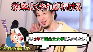 - 【中卒無能、国公立大へ行ける?】効率の良い勉強のやり方を学んでください【ひろゆき切り抜き/論破/字幕】