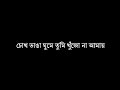 Amake Amar Moto Thakte Dao | Bangla lyrics song | Black screen status | WhatsApp status | Depression