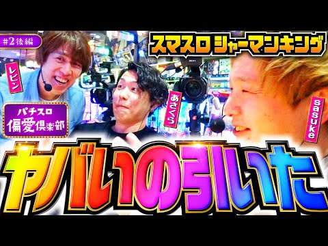 【レビンか？sasukeか？あさくらか？ヤバいの引いた】パチスロ偏愛倶楽部 第2回 後編《レビン・sasuke・あさくら》スマスロ シャーマンキング［パチスロ・スロット］